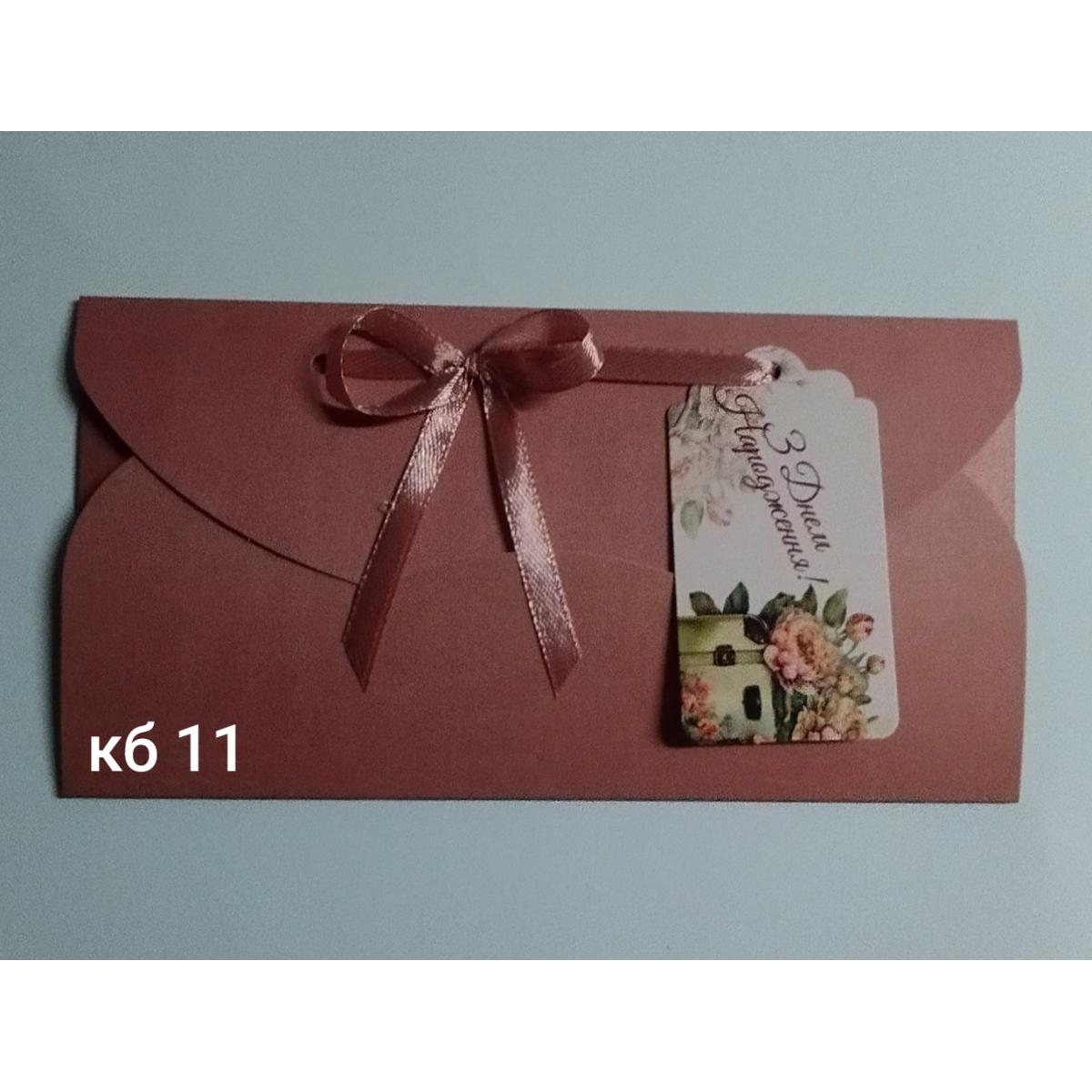 Конверт для грошей з біркою