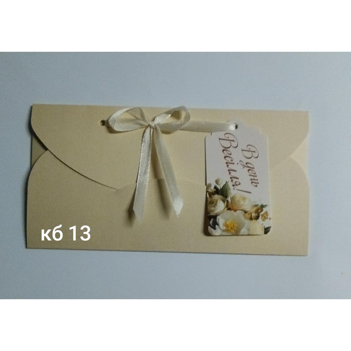 конверт для грошей з біркою